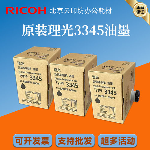 理光原装3345油墨DD3345C数码印刷机速印机一体机油墨