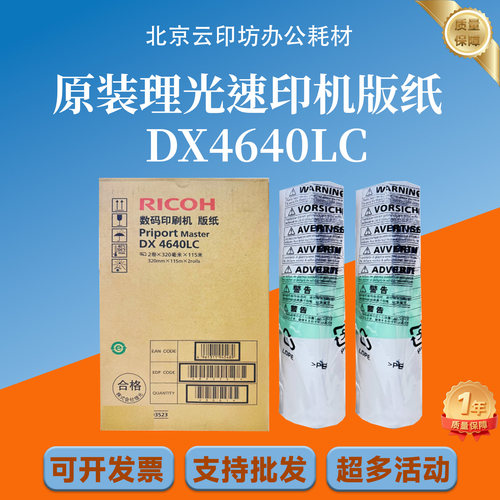 原装理光DX4640C版纸 DX4640PD CP6340D DX4640LC速印机版纸蜡纸