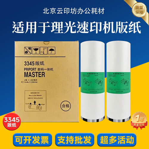 理光3345版纸适用理光DD3345C数码速印一体机蜡纸速印机版纸