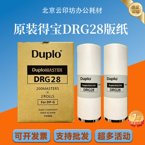 原装DRG28版纸适用DUPLO迪普乐DP-G320C/DP-G325C得宝速印机蜡纸