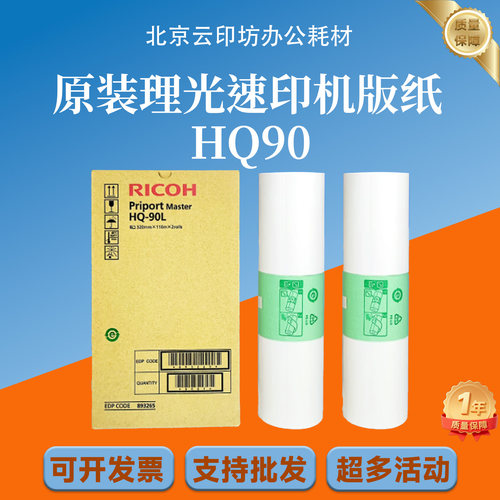 原装HQ90版纸理光 HQ9000 CP6346数码速印机一体机蜡纸