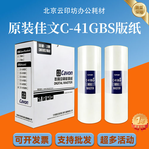 原装 佳文 C-41GBS 版纸 VC-277CS VC-376CS VC-575CS VC-676CS