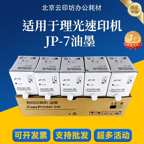 适用 理光 JP7 CPT5 油墨 JP780 基士得耶 CP5410 数码印刷机