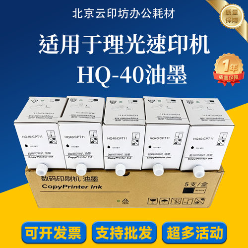适用 理光 HQ40 CPT11 油墨 4544 4545 4510 6450 6451 6454 6455