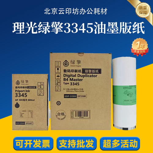 理光绿擎黑油墨3345(600cc)数码印刷机版纸 适用DD 3345C