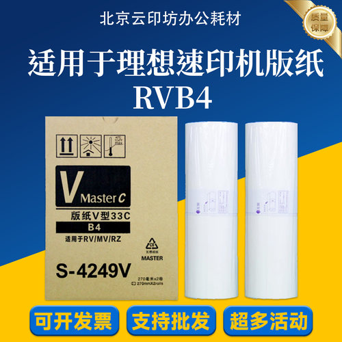理想RVB4 版纸 适用 理想 S-4249V RV 2490 2551 2561 2590 2591