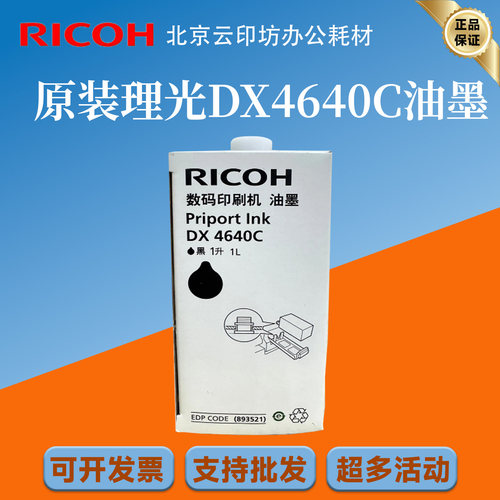 理光DX4640C原装油墨 DX4640D CP6340D 4640速印机版纸蜡纸