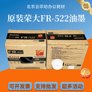 原装荣大FR-522油墨 适用 荣大速印机FR-8451 数码印刷机