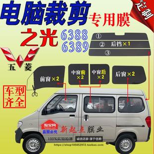 五菱之光6388全车窗玻璃贴膜6389面包车隔热防爆防晒太阳膜专用