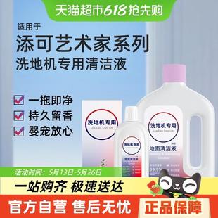 适用于添可Artist系列地面清洁液洗地机配件瓷砖地板抑菌清洗剂
