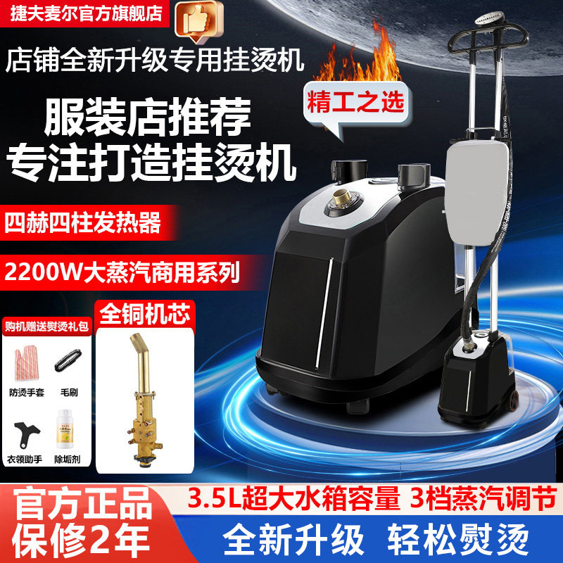 捷夫麦尔2025新款升级大功率全铜挂烫机商用服装店用立式电熨烫斗