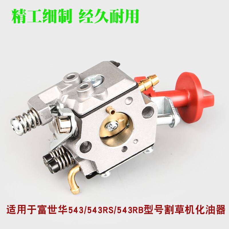 543RS割草机化油器Husqvarna胡斯华纳割灌机通用打草机配件