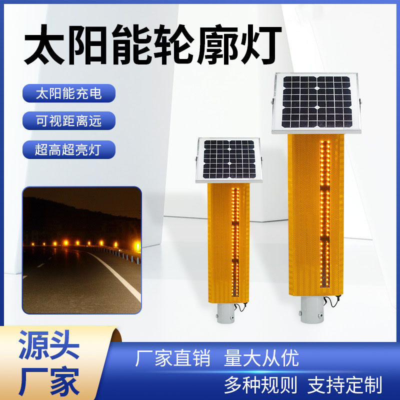太阳能LED黄闪警示灯高速轮廓边缘公路诱导警示柱防雾太阳能强光