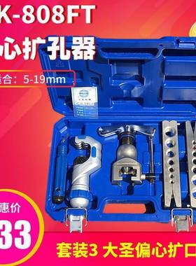 大圣精准型偏0心扩管器W503K-86FT管铜扩口器喇叭工口扩孔器具其