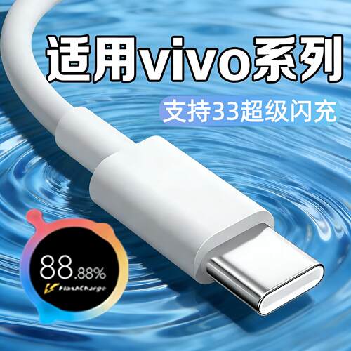 适用VIVO充电器333W.3超级闪充VIVOX30X5/60/X0Pro充电头VIVOS7S7tS7eS99e快充头IQOONeo855版数据线插头2S米