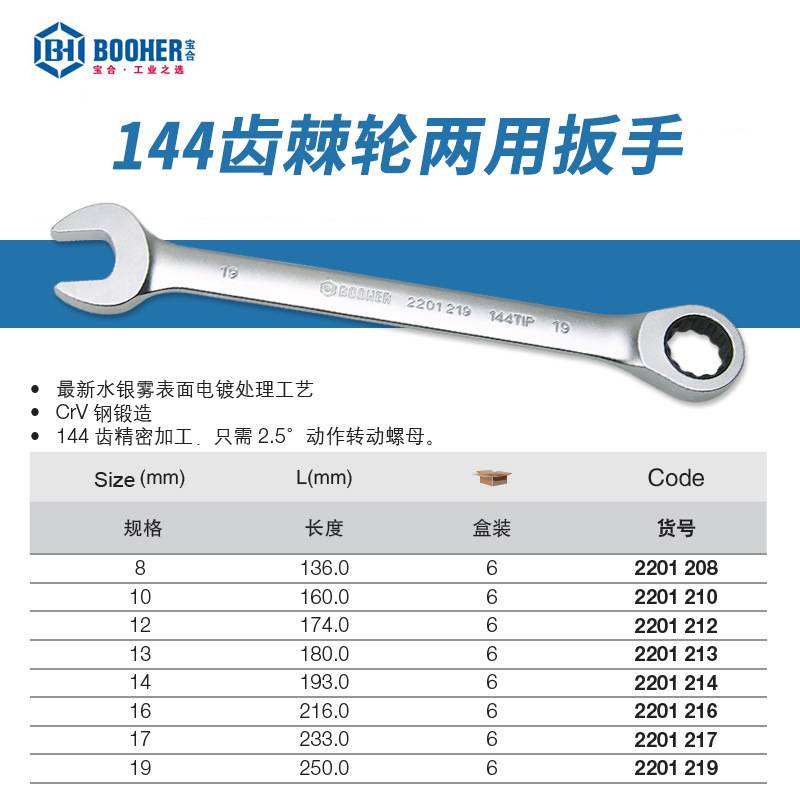 Booher宝合 8件144齿棘轮两用扳手快速双向梅花开口板手工具组套
