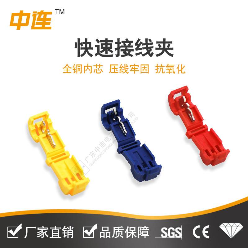 中连 T型接电线端子 免破线连接器型组合线夹 红色快速接线夹
