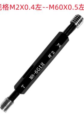 成川M57X3左/M59X1M6销0X5.(6G)PWE左牙公制/售左牙螺纹5塞规