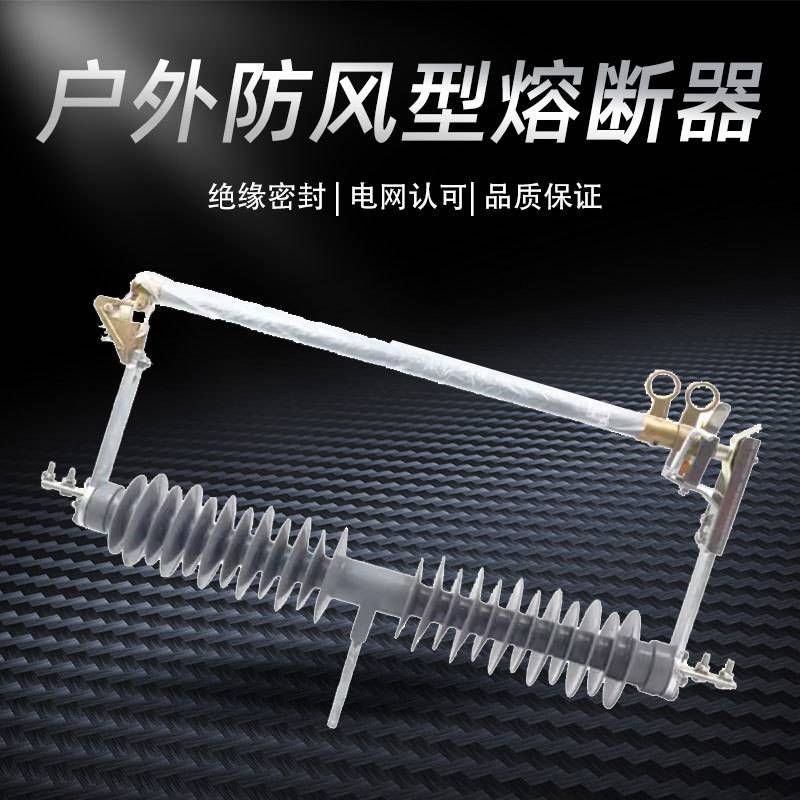 HPRWG2-35/200A防风跌落式熔断器令克保险风电站HGRW1-40.5KV/100