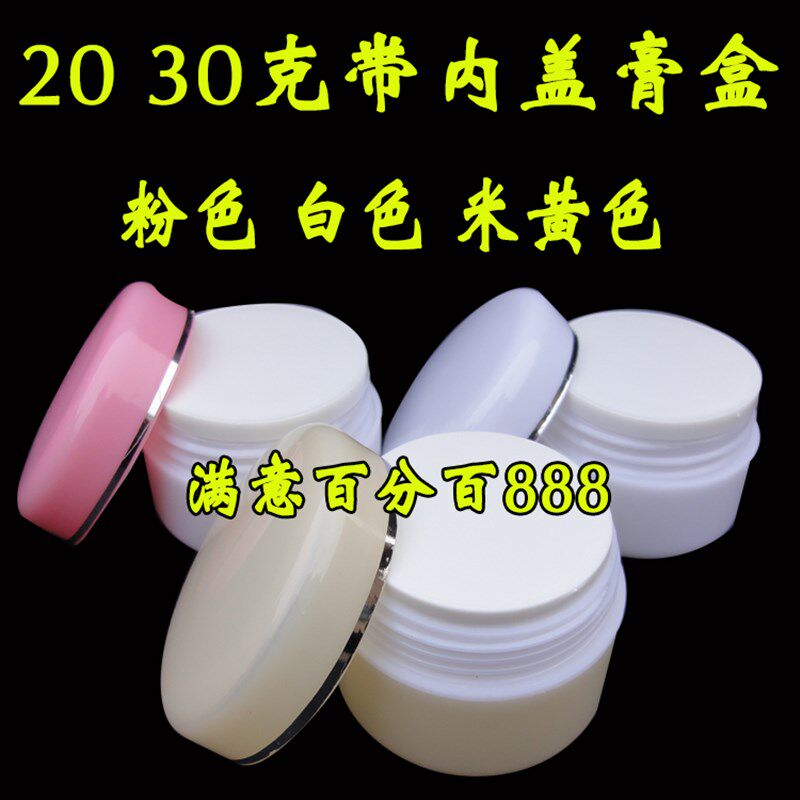 20克30克盒面膏盒化妆品分装瓶膏体塑I料瓶带内盖试用空瓶子膏霜