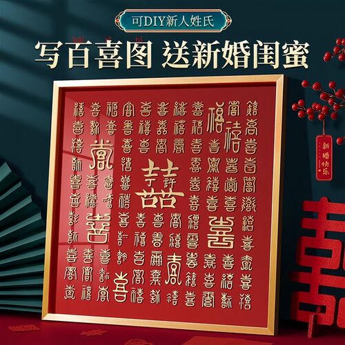 立体百喜图diy手写临摹喜字成品新婚礼物送O新娘闺蜜订婚结婚礼品