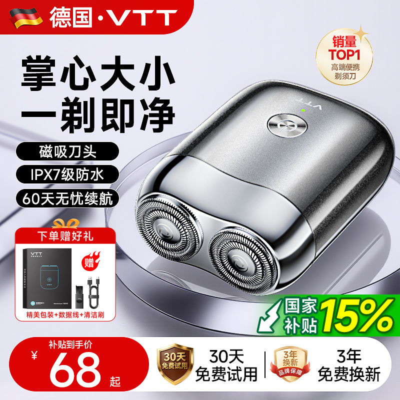 VTT电动剃须刀男士政府补贴2025新款进口胡须刀便携式正品刮胡刀