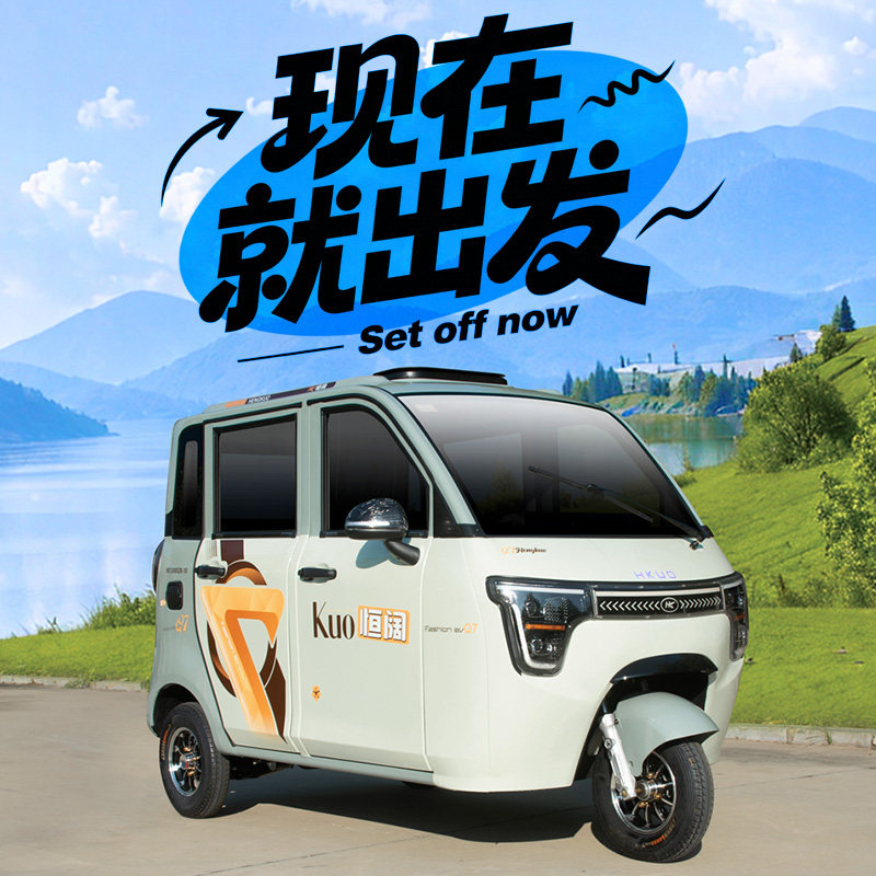 恒阔Q7国标新款电动三轮车全封闭式家用型女士可上牌高端品牌带棚