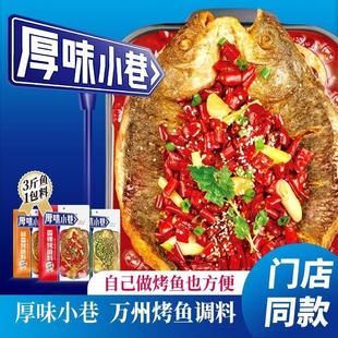 厚味小巷烤鱼料万州烤鱼料家用香辣蒜香青花椒麻辣酱香烤鱼调味料