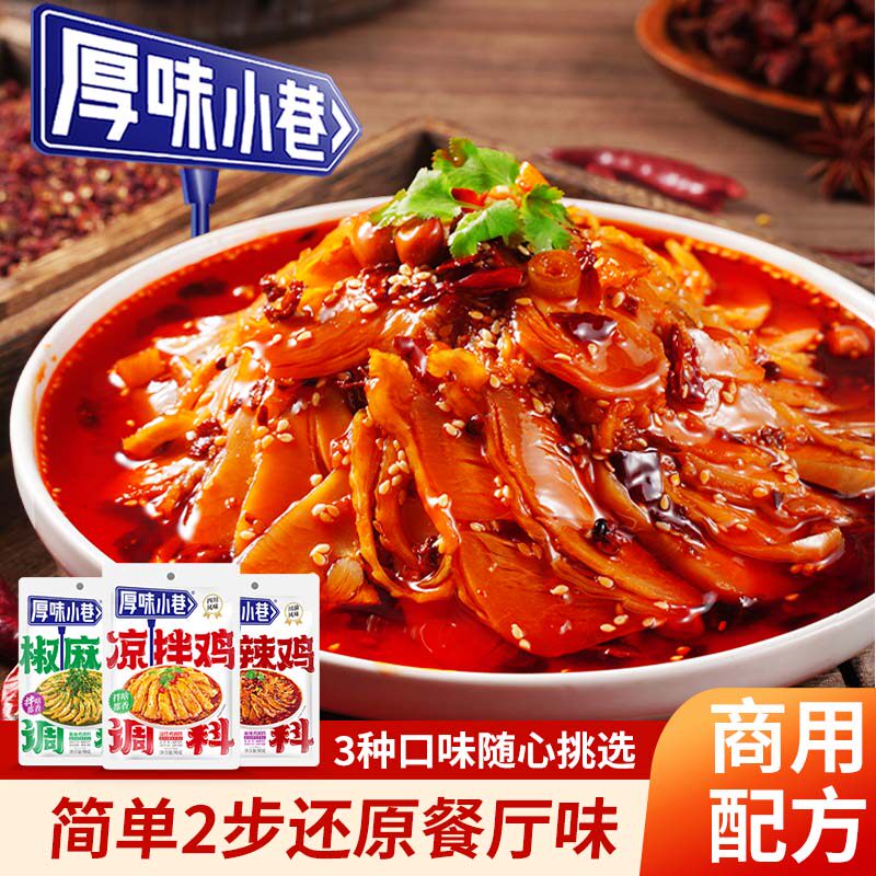 厚味小巷麻辣鸡调料四川风味凉拌鸡口水鸡凉拌菜棒棒鸡家用调味料