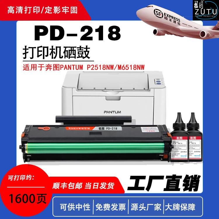 PD-218适用于奔图PantumP2518NW/M6518NW打印机硒鼓高品质大容量