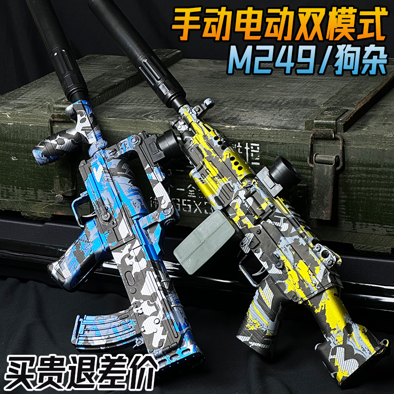 狗杂突击水晶抢电动连发儿童男孩玩具M249轻机手自一体软弹枪专用