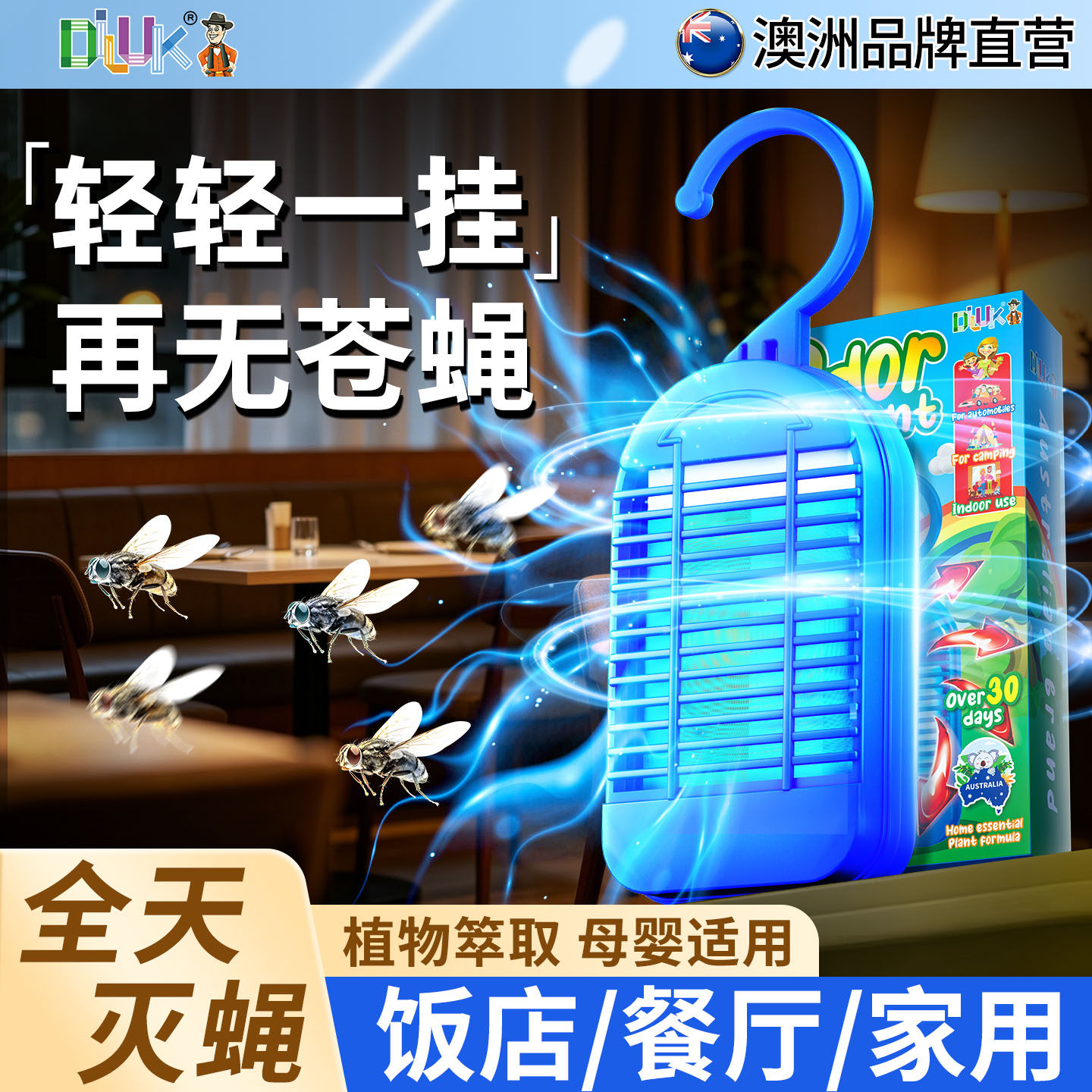 澳洲苍蝇神器一扫灭光餐饮店商用饭店防蚊蝇挂件室内去除苍蝇驱赶