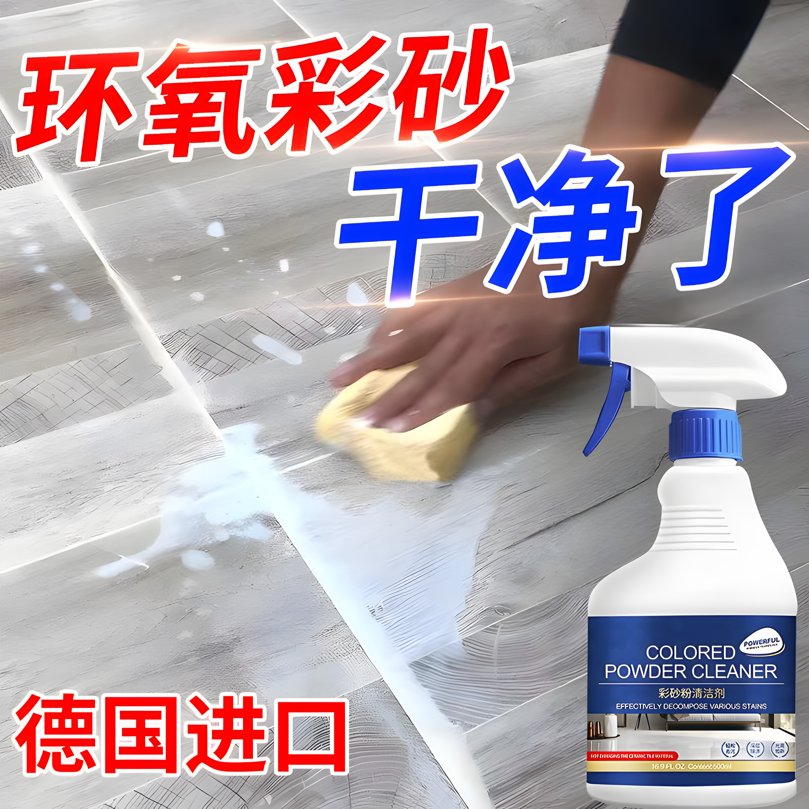 德国环氧彩砂残留清洗剂专用去污去除美缝胶污垢瓷砖缝隙清理神器