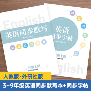 新版小学生单词默写本同步人教版PEP三年级起点英语单词汇总表初中生外研版单词记背神器四五六七八九年级英语默写本衡水体字帖
