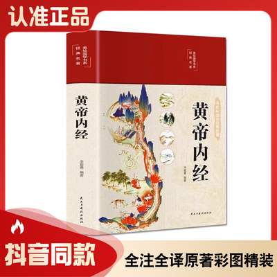 彩绘图解版黄帝内经白话文