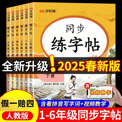 2025春二年级下册字帖同步练字三上册专用五六楷体书控笔训临摹硬笔书法汉知简新版人教版每日一练习一四小学生语文