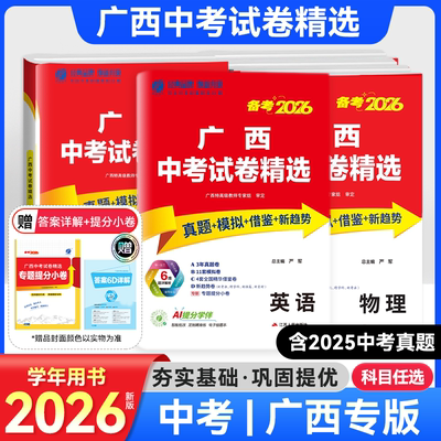 春雨实验班备考2026广西中考试题精选真题模拟改编新趋势助力中考全科真题备考专版