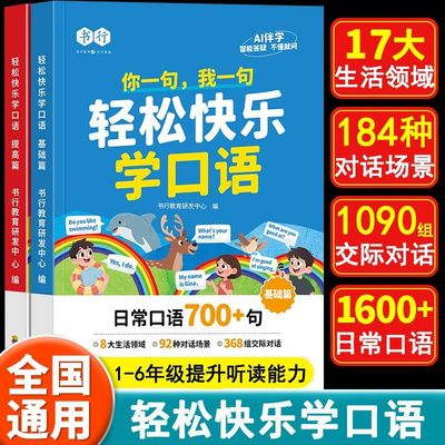 书行轻松快乐学口语小学一二三四五六年级英语口语日常对话每日晨读阅读训练自然拼读趣味秒记单词音标一本通英语口语天天练教材书