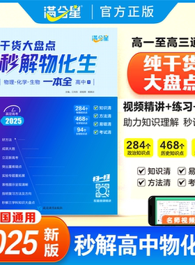 2025满分星秒解物化生高中理综综合必备知识汇总精讲高考学生重点难点手册大全高中三年总复习秒懂通用版