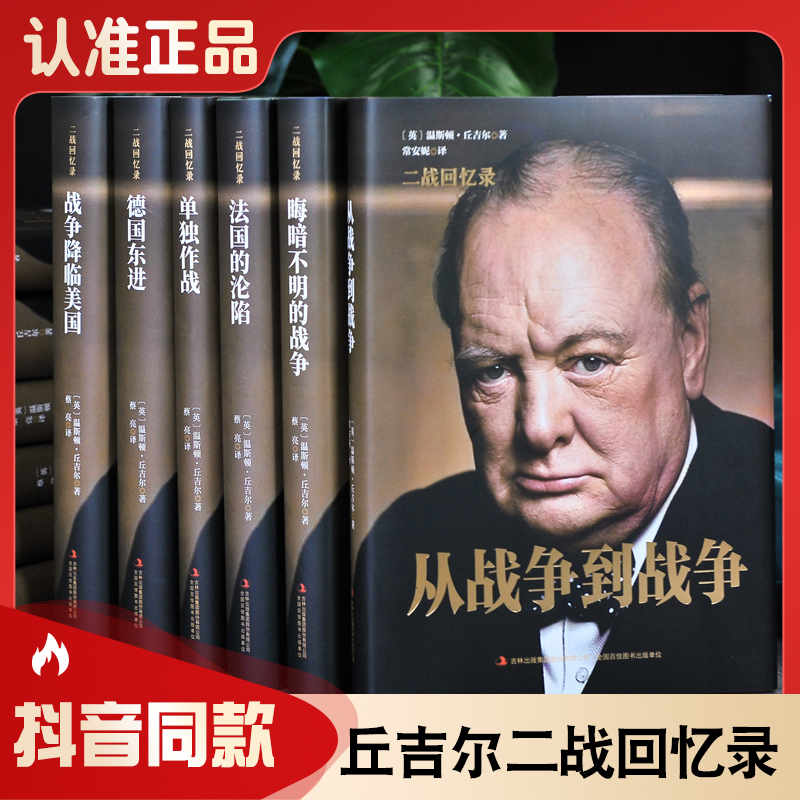精装正版丘吉尔二战回忆录第二次世界大战战争史诺贝尔文学奖获奖作品战争军事经济现代经典二战历史书籍
