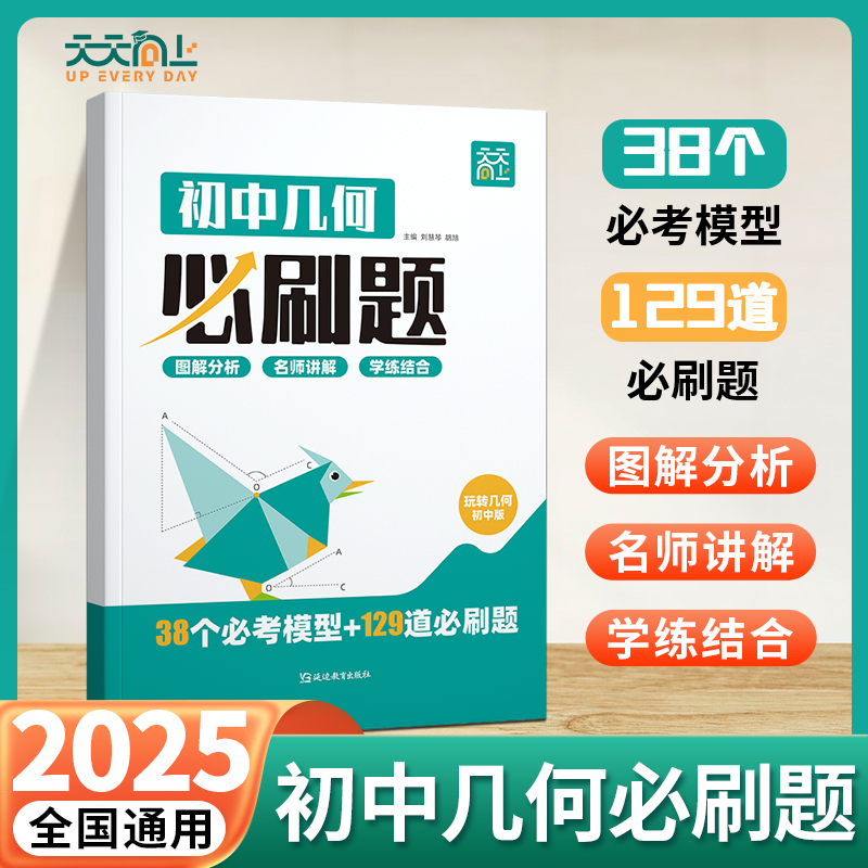 天天向上2025新初中玩转几何必刷题数学38个几何模型129道必刷题初一初二初三七八九年级专项思维训练立体几何画法解析交互式讲解