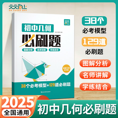 天天向上2025新初中玩转几何必刷题数学38个几何模型129道必刷题初一初二初三七八九年级专项思维训练立体几何画法解析交互式讲解