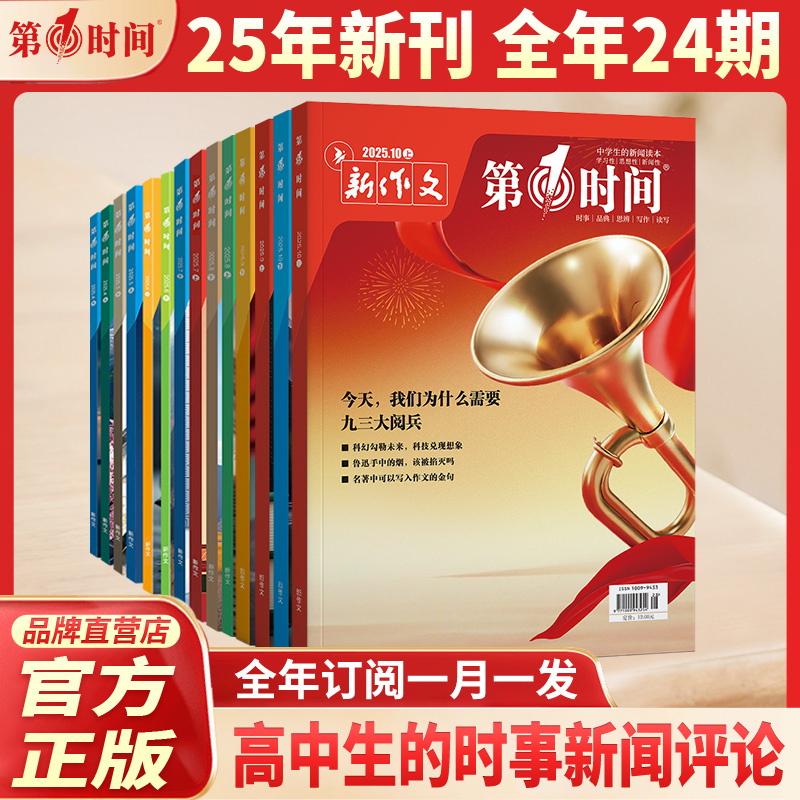 第一时间杂志十月新刊现货速发2025年1-12月9月新刊高中生作文素材思辨读写高考作文解析高考冲刺热点考点高分素材语文满分作文