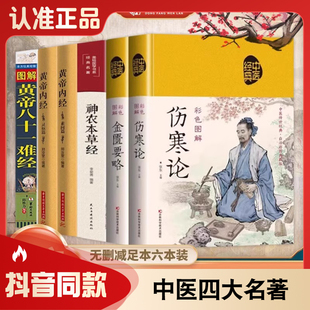 正版中医四大名著倪海厦长沙古本伤寒杂病论辑义神农本草经黄帝内经伤寒论黄帝八十一难经正版无删减医学书籍中医养生