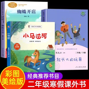 一起长大的玩具蜘蛛开店二年级必读正版泥泥狗小马过河金波著阅读书下册快乐读书吧课外书拓展桥梁全彩注音版笨狼的故事神笔马良