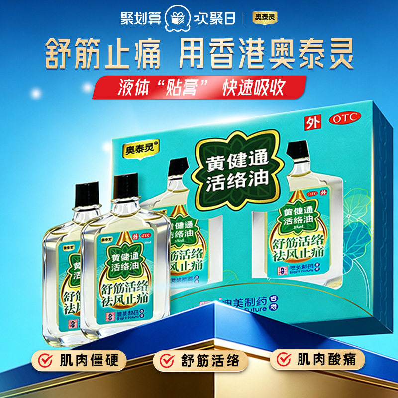 [香港制造]奥泰灵黄健通活络油25ml*2瓶舒筋活络祛风止痛防蚊止痒