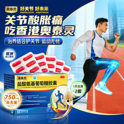 【奥泰灵】盐酸氨基葡萄糖胶囊0.75g*100粒/盒