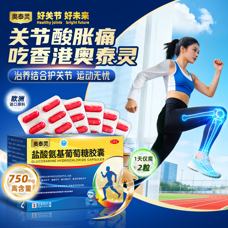 【国药准字】奥泰灵盐酸氨基葡萄糖胶囊180粒肩颈膝关节炎酸胀痛