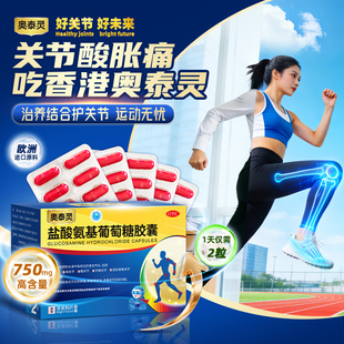 【官方旗舰店】奥泰灵盐酸氨基葡萄糖胶囊180粒中老年补关节软骨