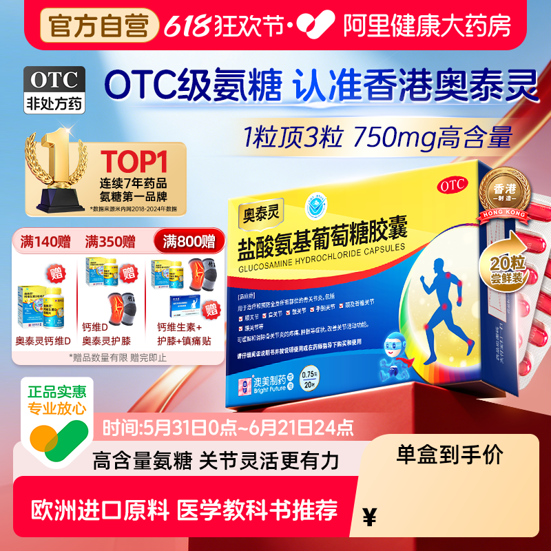 奥泰灵盐酸氨基葡萄糖胶囊专用制药氨糖澳美制药疼痛旗舰店官方